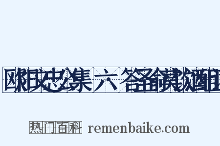 欧阳文忠公集·六·答圣俞莫饮酒组词是什么意思的图片